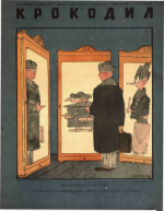 Обложка для Крокодил, 1947 , № 07.pdf